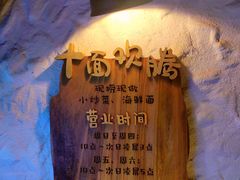 -十面欢腾·海鲜面·台式Bistro(长乐路店)