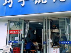 -巧手馄饨(箍桶巷店)