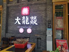门面-大龙燚火锅(白石洲店)