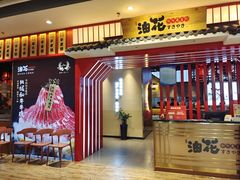 -油花·和牛寿喜烧·放题自助(市南银座店)