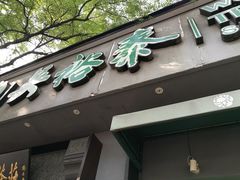 -吴裕泰茶庄(鼓楼店)