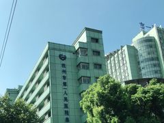 -杭州市第一人民医院(湖滨院区)