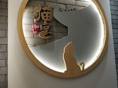 -猫和宫(六道口店)