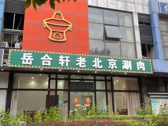 -岳合轩老北京涮肉
