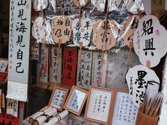 -绍兴书圣故里景区