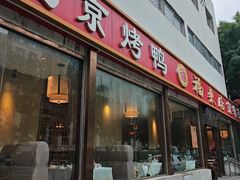 -福来居烤鸭店(天坛二店)