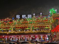 -枇杷园食为鲜火锅(南山店)