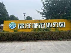 -渌洋湖湿地公园