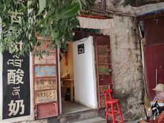 古树酸奶-古树酸奶(八廓南街店)