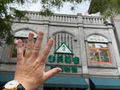 -华天延吉餐厅(西四总店)