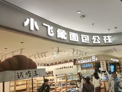 -小飞象面包公社(珠江路金鹰店)