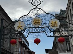 -北京前门大栅栏