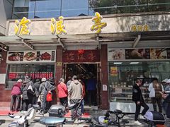 -沧浪亭(临汾路店)