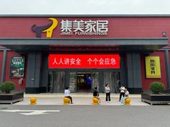 -集美家居城(定慧桥店)