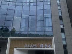 -肆季荟·SEASONS(江苏电视塔店)
