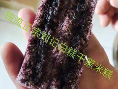 -刘记独流白糕干