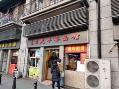 门面-王记生烫牛杂面馆(兰陵路店)