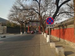 -北京国子监胡同