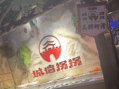 -城墙拐拐火锅(三峡广场黑金冠店)