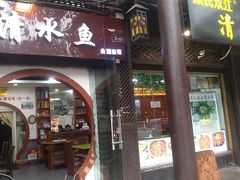 门面-颜氏双江清水鱼一养身火锅(磁器口店)