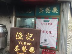 门面-渔记茶餐厅(渔村店)