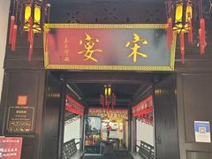 门面-宋宴(虎跑店)
