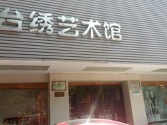 门面-GC台绣生活艺术馆