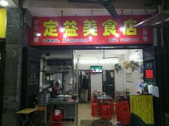 门面-定益美食店
