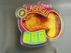 -芸山季·云南野生菌火锅(人民广场来福士店)