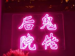 -后院儿·精酿·塔罗Happy Bar