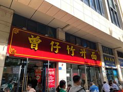 -曾仔竹升面