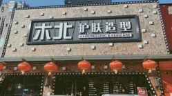 -木北护肤造型