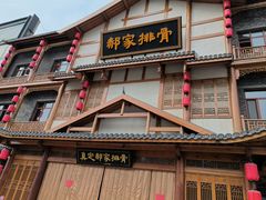 -真定郝家排骨(正定县总店)