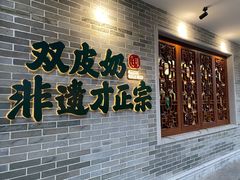 -民信老铺(双皮奶博物馆店)