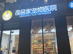 -萌兽医馆·眼科·异宠专科(三里屯店)