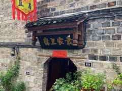 -袁家豆腐