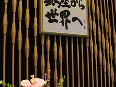 -Ginza Onodera 鮨(外滩十八号店)