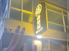 门面-煲煲掂风味煲仔饭餐厅(西区店)