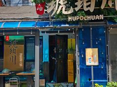 -琥珀川糟粕醋火锅(慈云寺店)
