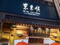 -东来顺饭庄(王府井步行街店)