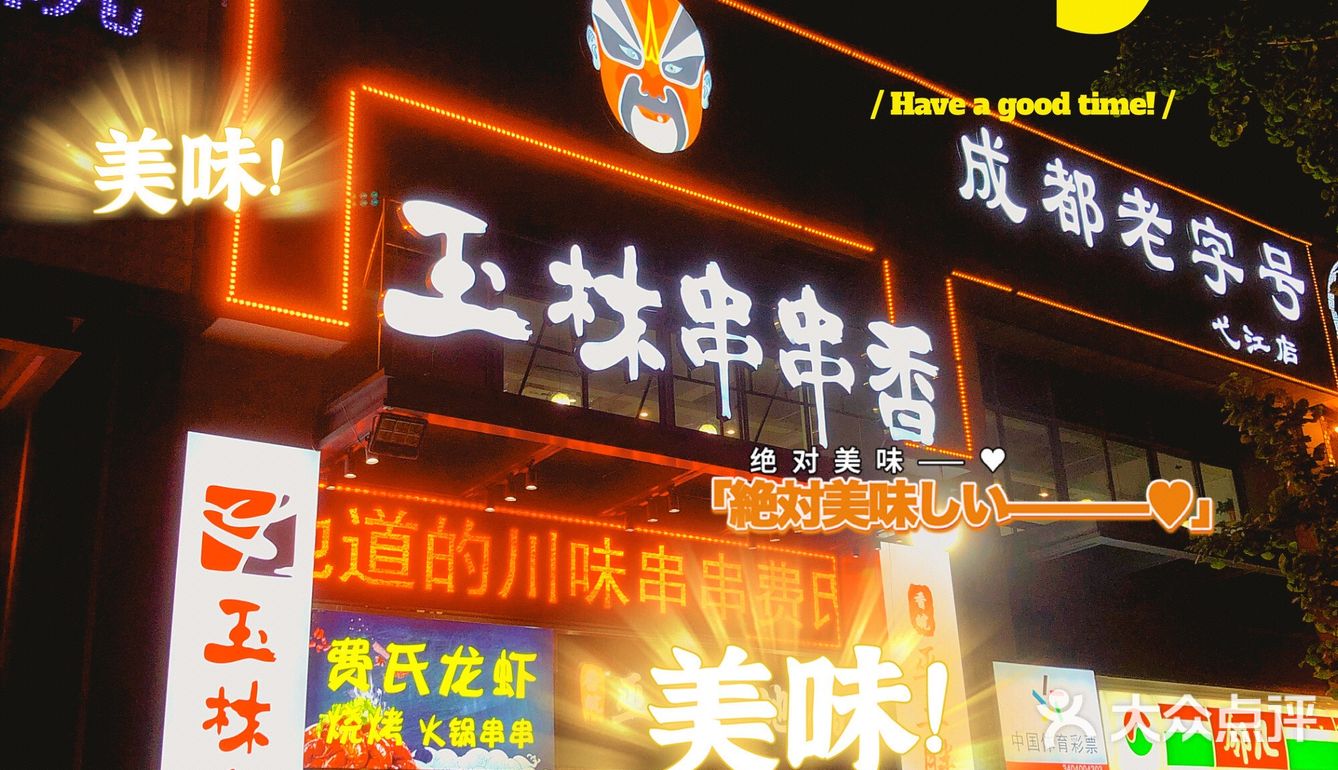 玉林串串香，好吃不贵