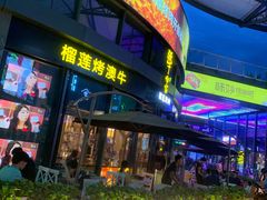 -犟牛家·榴莲烤肉(五棵松店)