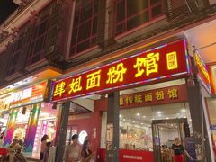 -肆姐面粉馆(坡子街店)