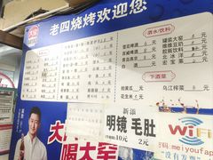 -老四烧烤(永吉胡同店)