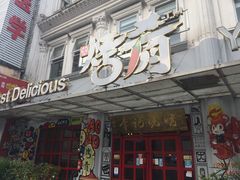 -成都烧烤(川大店)