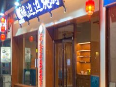 门面-城边边烧烤-魏晋烤肉旗舰店