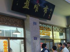 门面-盘飧市(春熙路店)