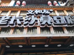 -文和友老长沙臭豆腐(太平街二店)