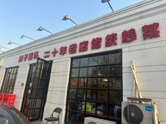 -胖子菜馆(隆昌路店)