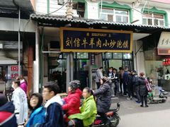 门面-刘信牛羊肉小炒泡馍(回民街店)